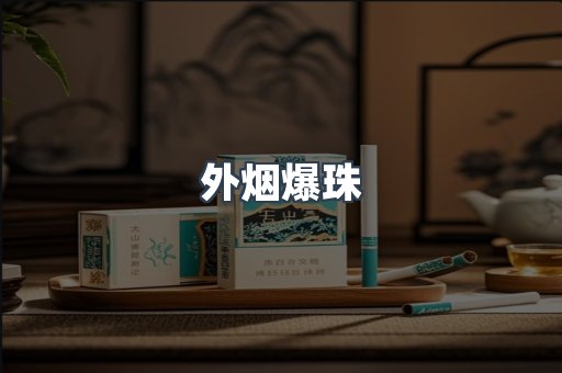 出口香烟